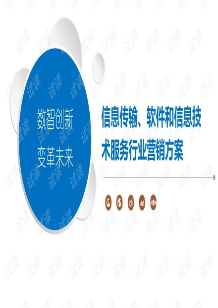 工業互聯網數據服務 信息傳輸與軟件信息技術行業整合營銷方案